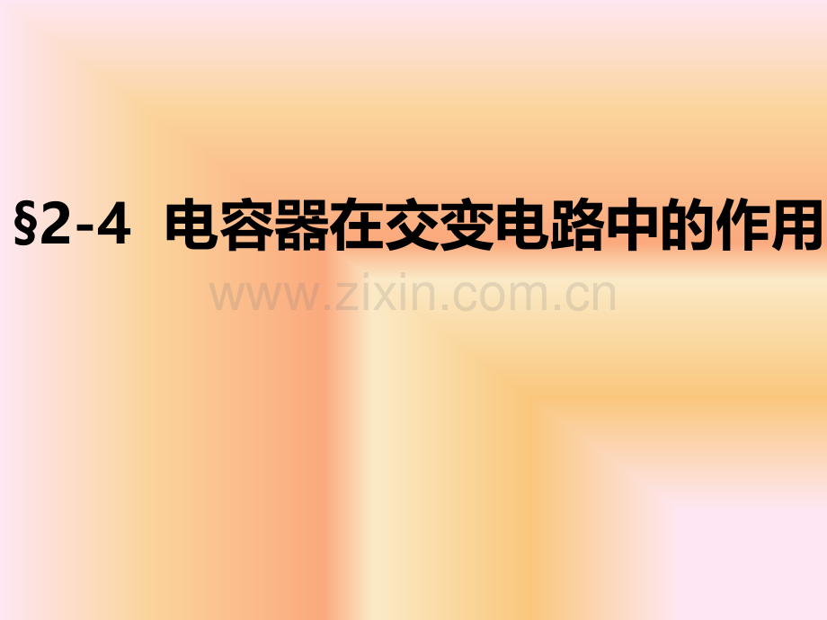 电容器在交流电路中的作用上电子教案.ppt_第1页
