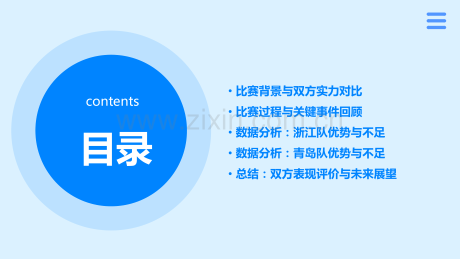 浙江对青岛比赛分析报告.pptx_第2页