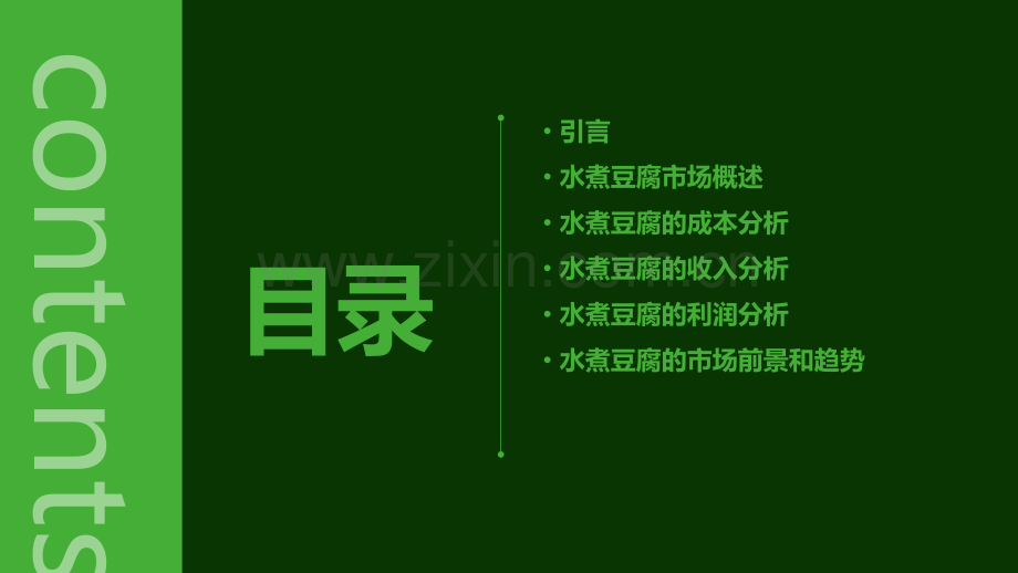 水煮豆腐的利润分析报告.pptx_第2页