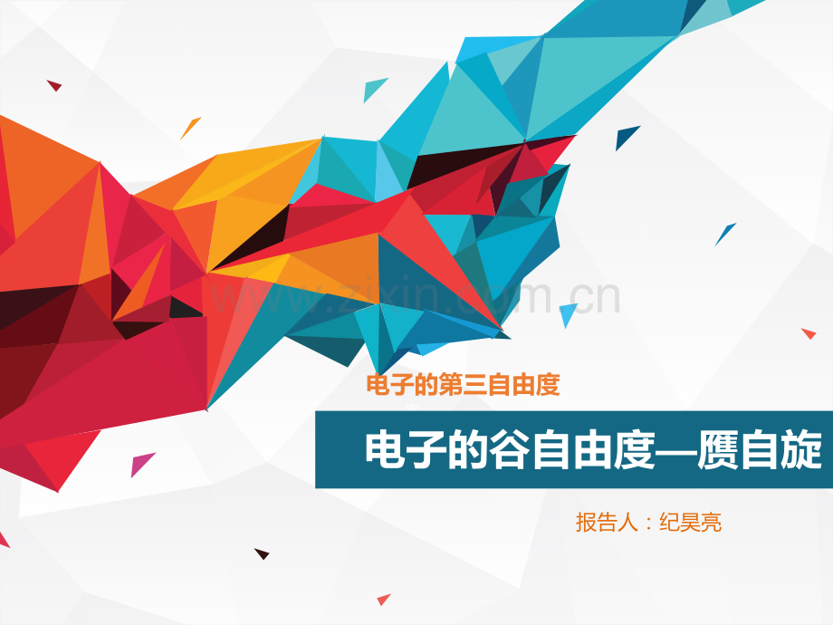 电子的谷自由度讲解学习.ppt_第1页
