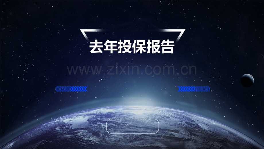 去年投保报告.pptx_第1页