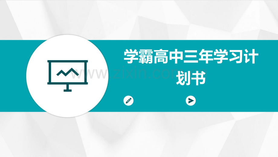 学霸高中三年学习计划书.pptx_第1页