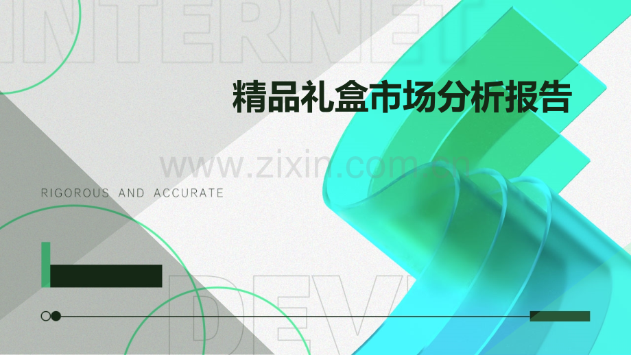 礼盒市场分析报告.pptx_第1页