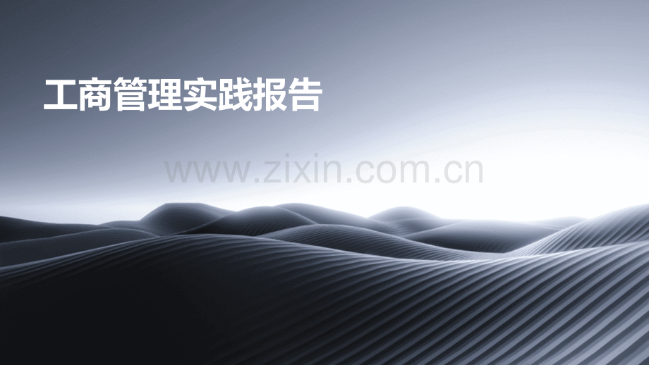 工商管理的实践报告.pptx_第1页