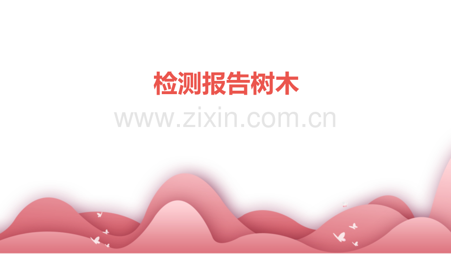 检测报告树木.pptx_第1页