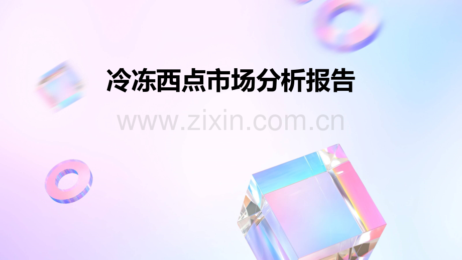 冷冻西点市场分析报告.pptx_第1页