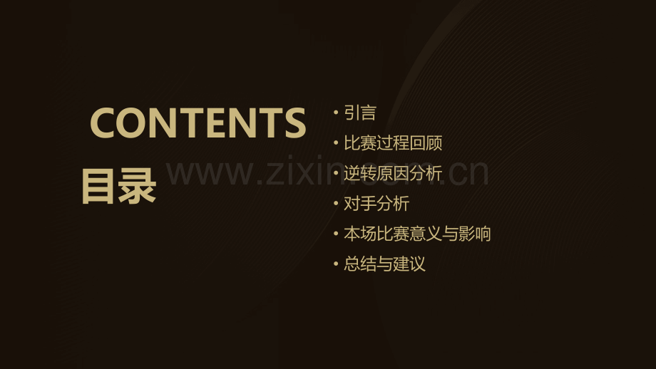 女足逆转分析报告.pptx_第2页