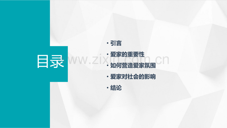 关于爱家报告.pptx_第2页