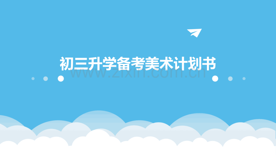 初三升学备考美术计划书.pptx_第1页