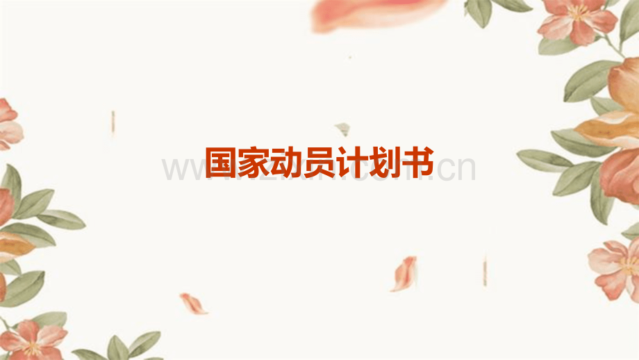 国家动员计划书.pptx_第1页