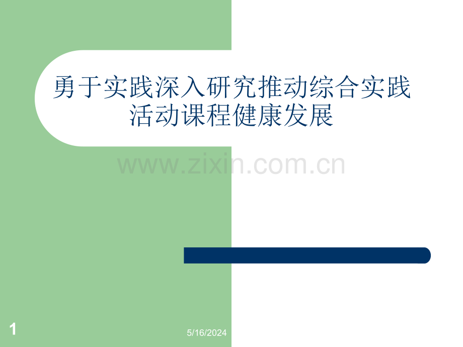 教师培训课件：勇于实践深入研究推动综合实践活动课程健康发展.ppt_第1页