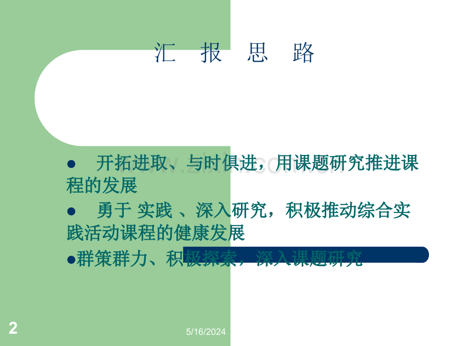 教师培训课件：勇于实践深入研究推动综合实践活动课程健康发展.ppt_第2页