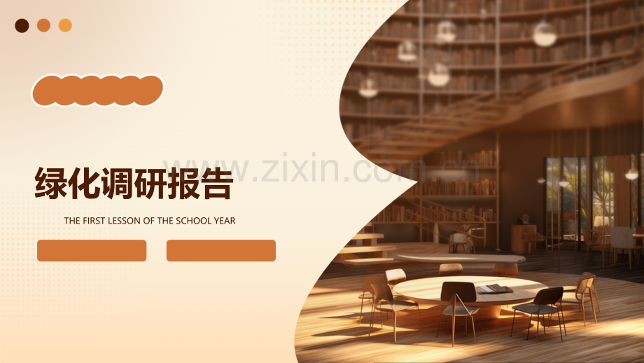 绿化调研报告.pptx_第1页