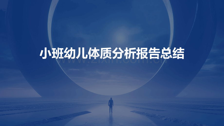 小班幼儿体质分析报告总结.pptx_第1页
