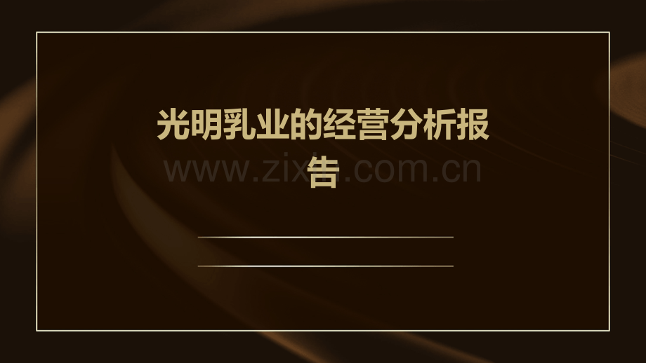 光明乳业的经营分析报告.pptx_第1页