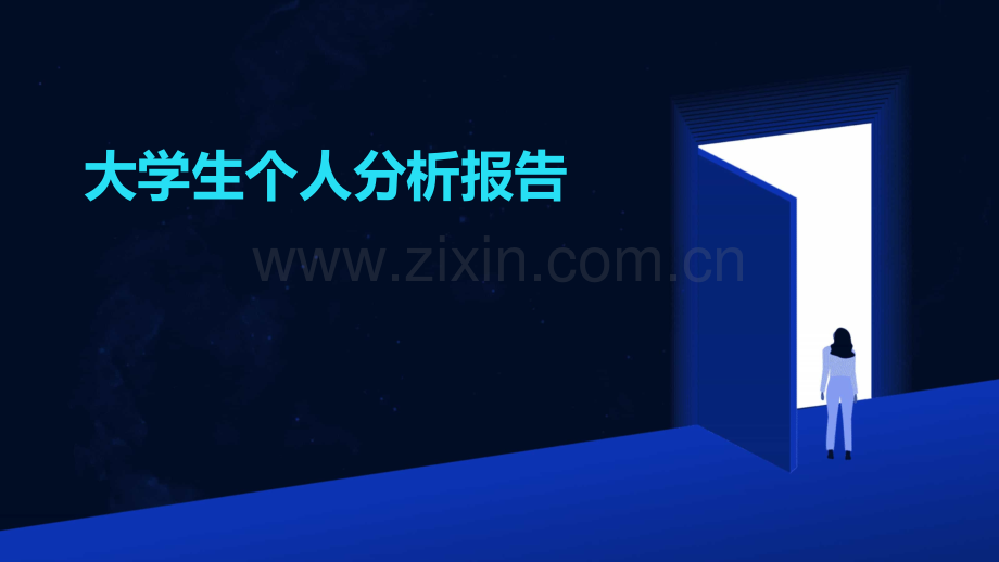大学生个人分析报告.pptx_第1页