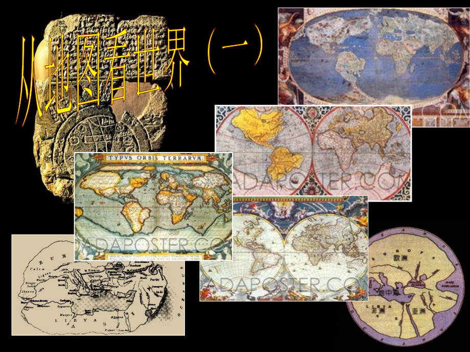 初中历史与社会七年级下册课件《从地图看世界一》.ppt_第1页