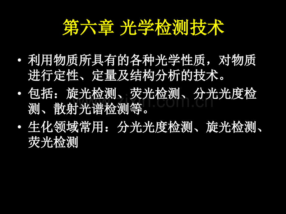 第六章光学检测技术-张静.ppt_第1页