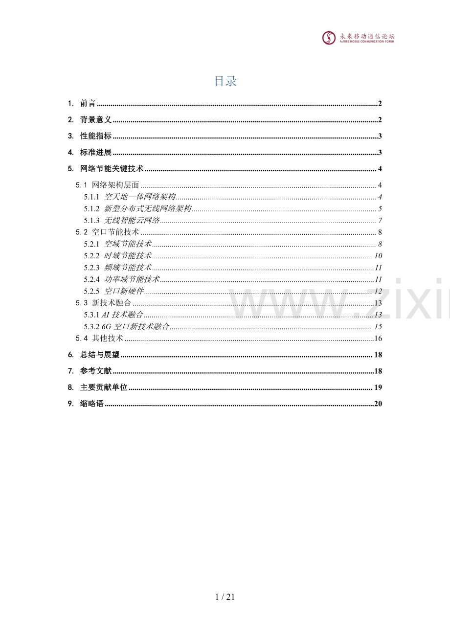网络节能技术白皮书2024.pdf_第2页