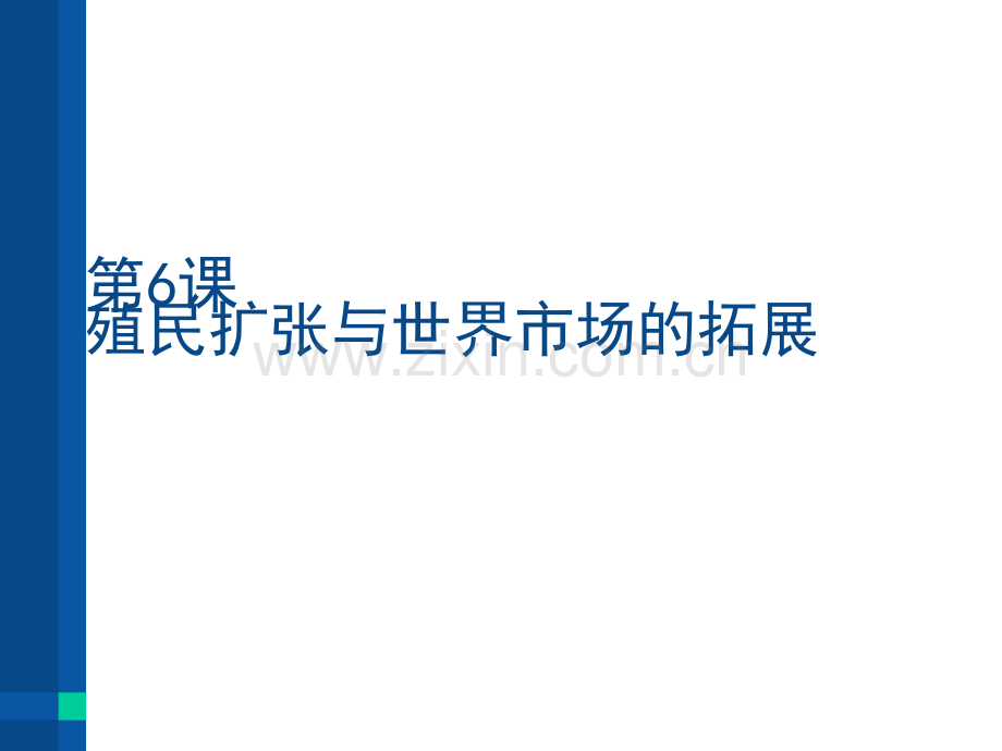 高中历史必修2《殖民扩张与世界市场的拓展》课件.ppt_第1页