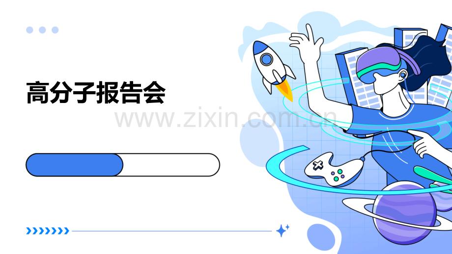高分子报告会.pptx_第1页