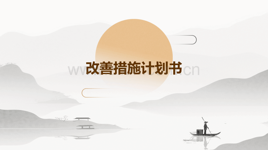 改善措施计划书.pptx_第1页