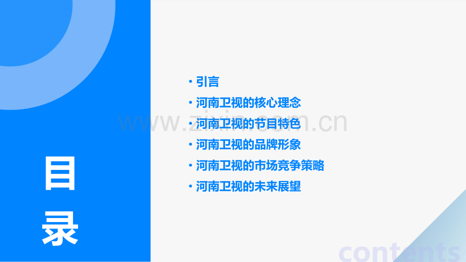 河南卫视的理念分析报告.pptx_第2页