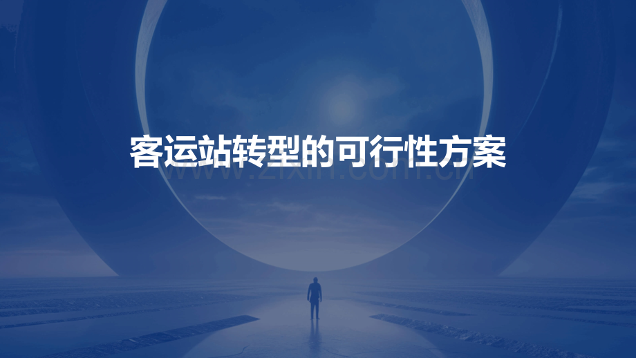 客运站转型的可行性方案.pptx_第1页