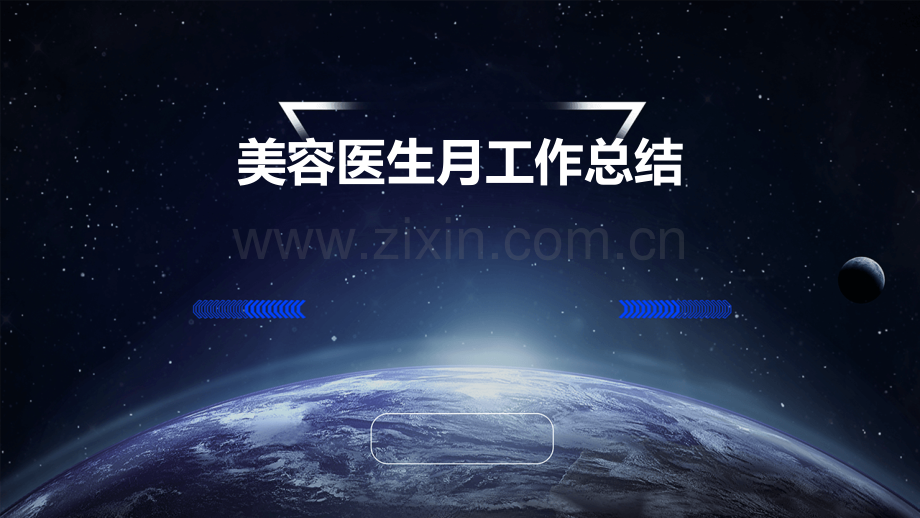 美容医生月工作总结.pptx_第1页