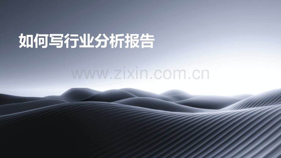 如何写行业分析报告.pptx_第1页