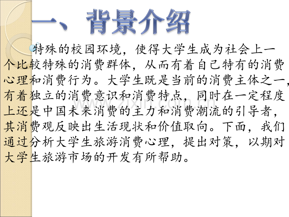 大学生旅游消费心理分析.ppt_第2页