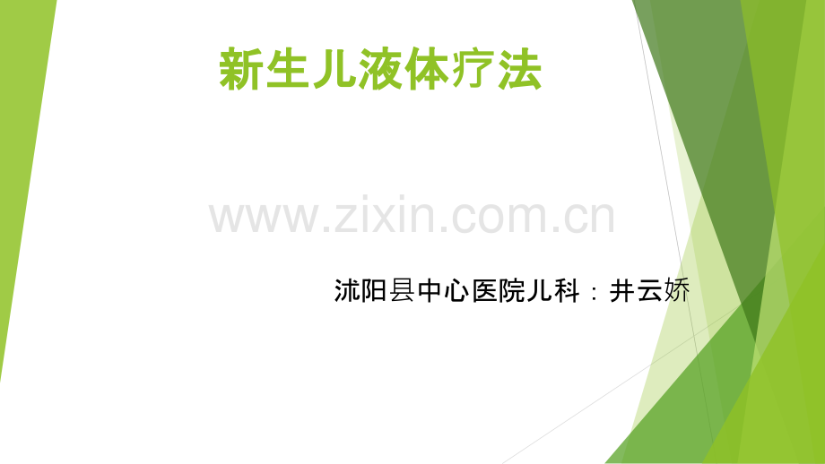 新生儿液体疗法复习过程.ppt_第1页