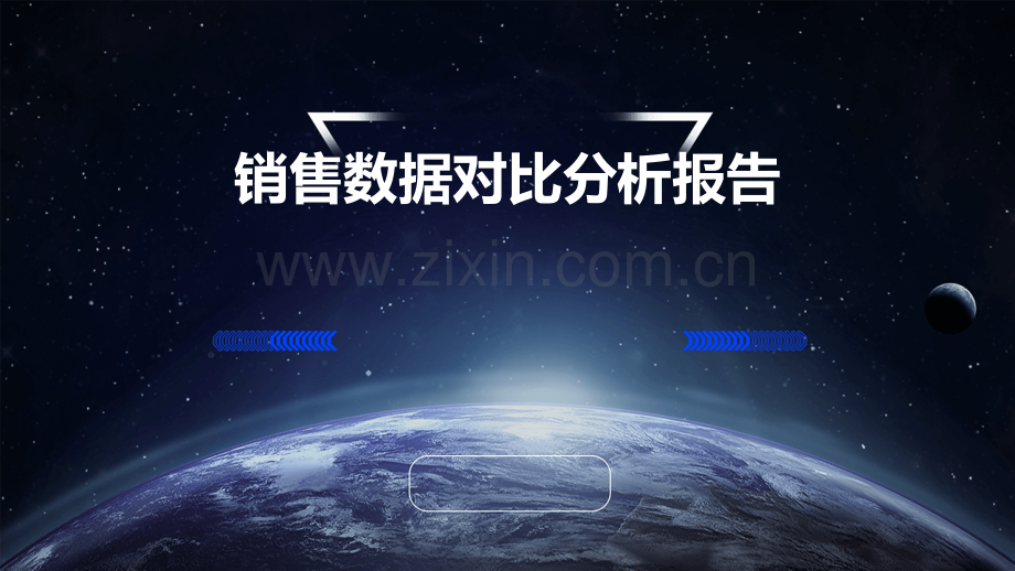 销售数据对比分析报告.pptx_第1页