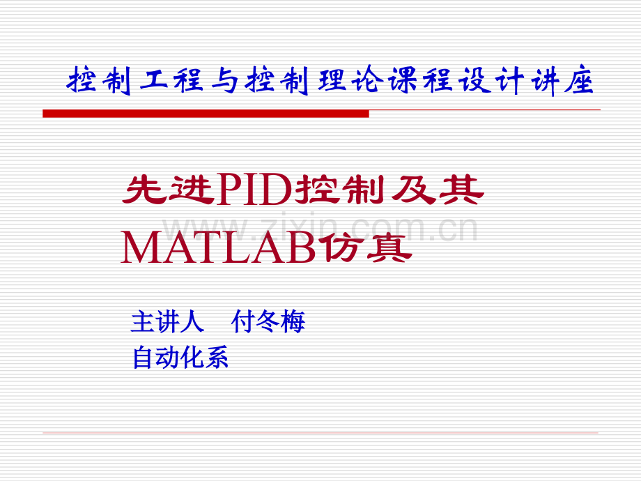PID控制及其MATLAB仿真详细.ppt_第1页