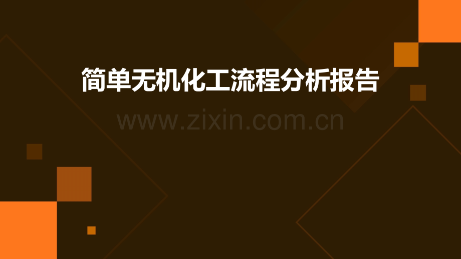 简单无机化工流程分析报告.pptx_第1页