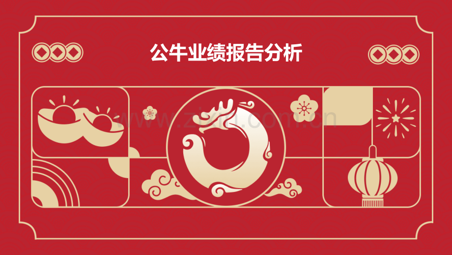公牛业绩报告分析.pptx_第1页