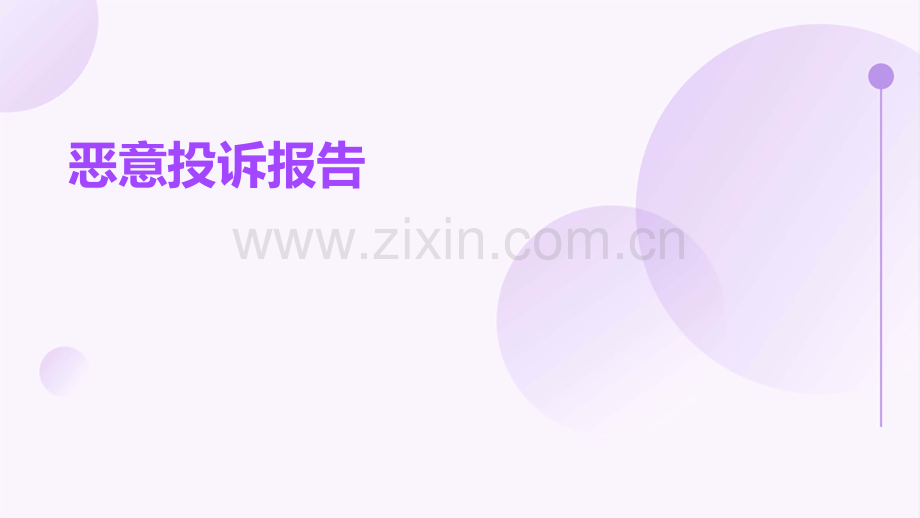 恶意投诉报告.pptx_第1页