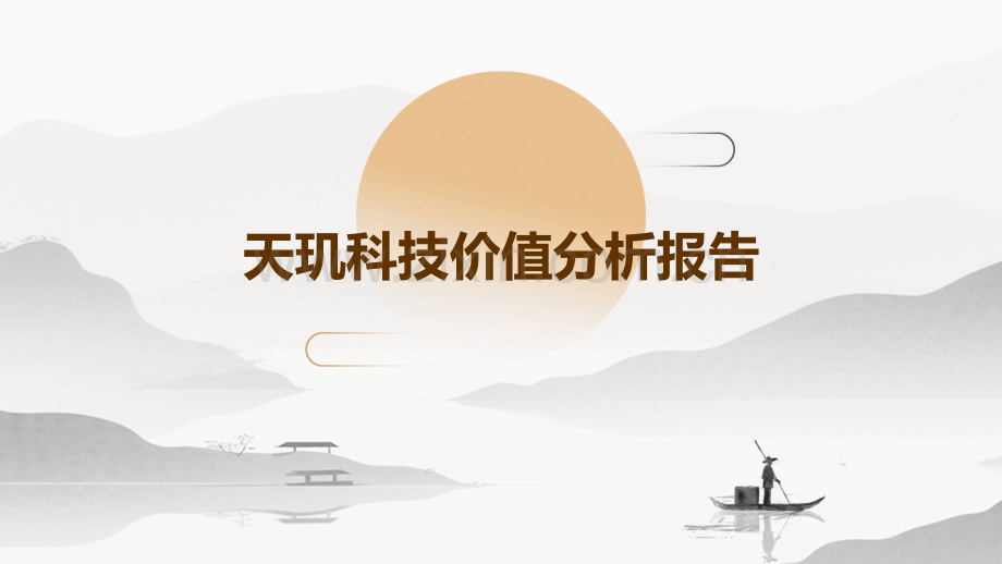 天玑科技价值分析报告.pptx_第1页