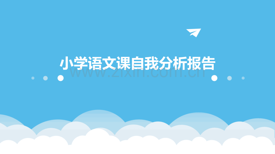 小学语文课自我分析报告.pptx_第1页