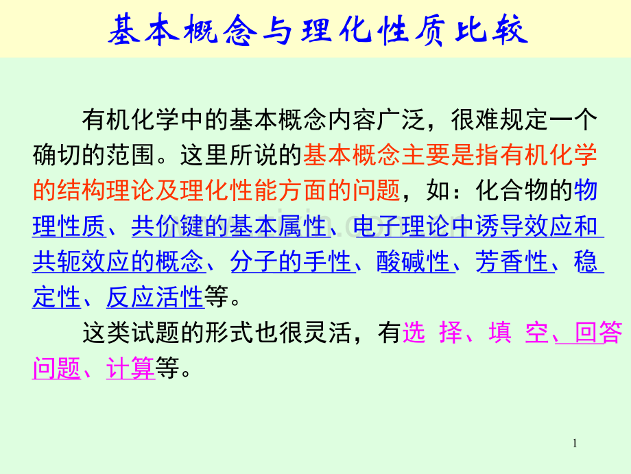 有机化学性质复习.ppt_第1页