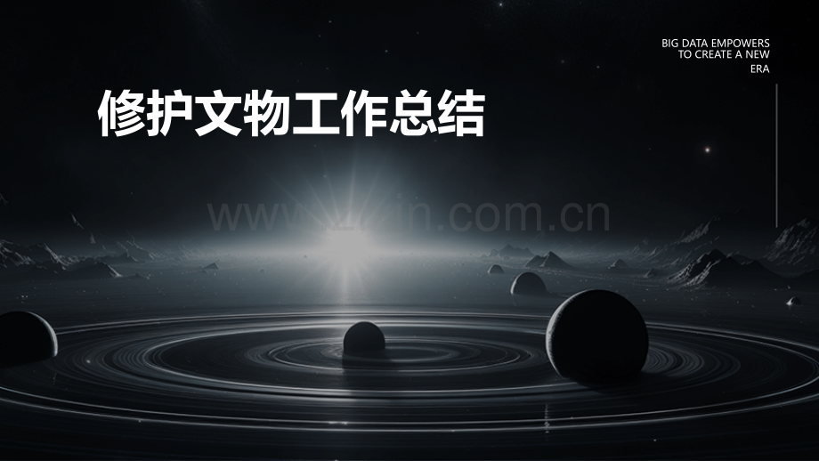 修护文物工作总结.pptx_第1页