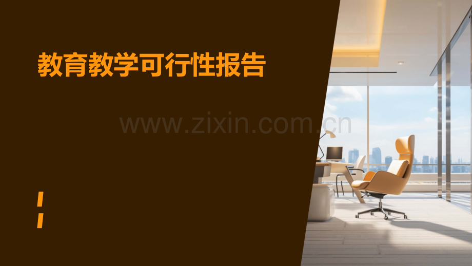 教育教学可行性报告.pptx_第1页