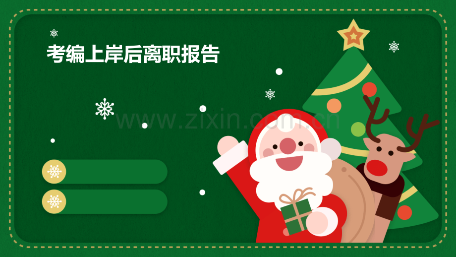 考编上岸后离职报告.pptx_第1页