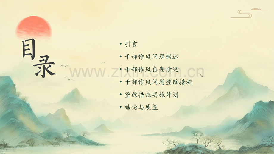 干部作风自查自纠报告.pptx_第2页
