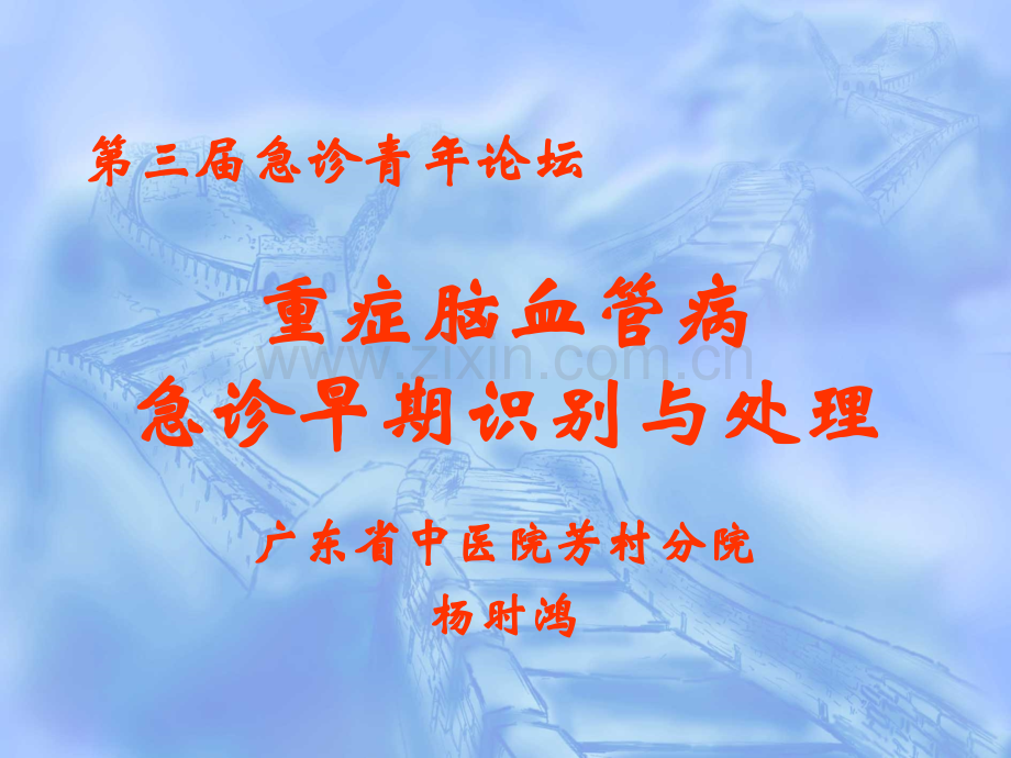 重症脑血管病急诊早期识别与处理.ppt_第1页