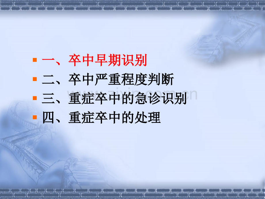 重症脑血管病急诊早期识别与处理.ppt_第2页