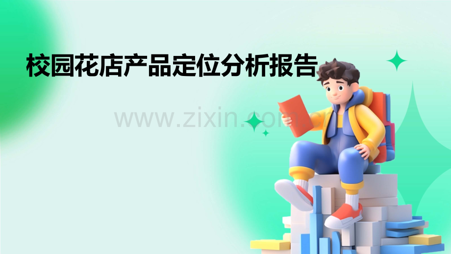 校园花店产品定位分析报告.pptx_第1页