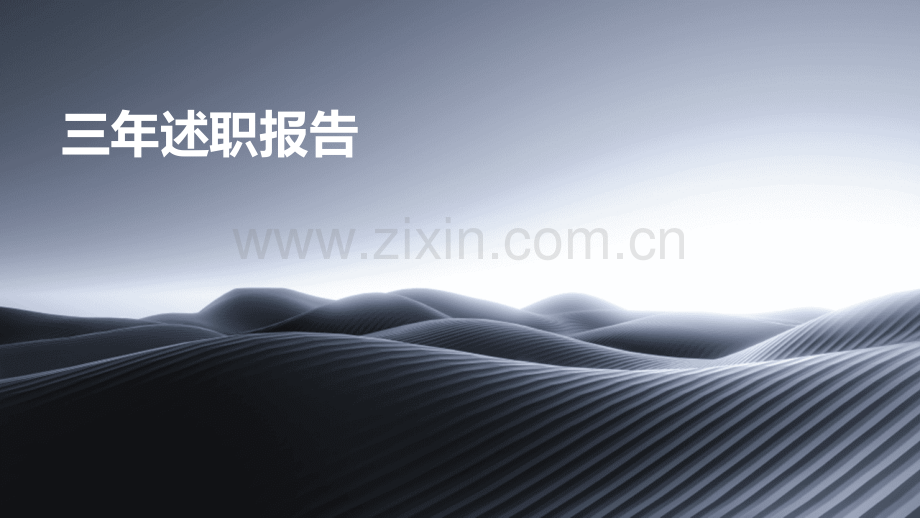 三年述职报告.pptx_第1页