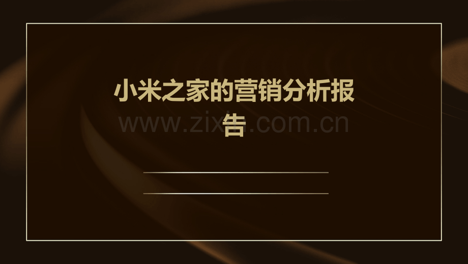 小米之家的营销分析报告.pptx_第1页