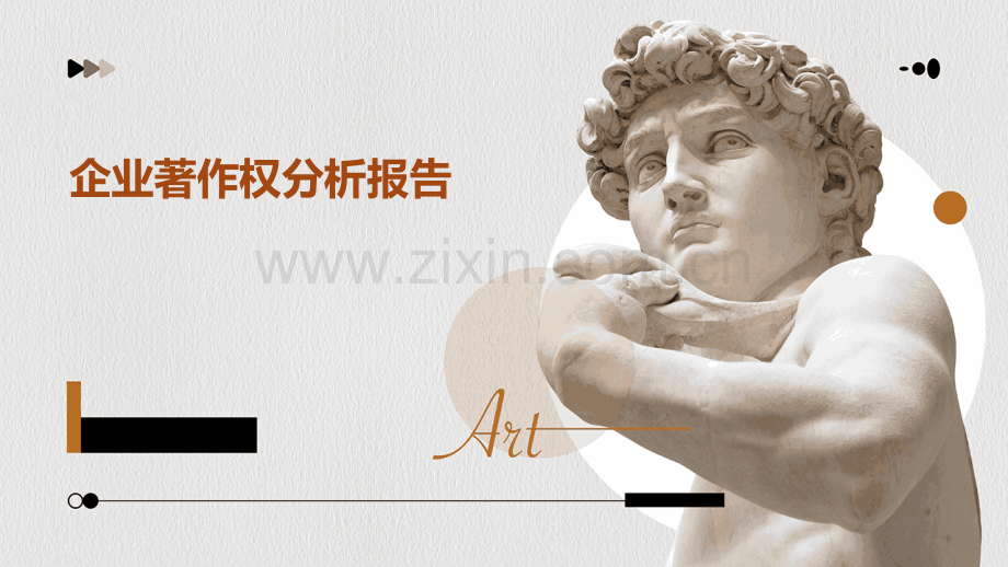 企业著作权分析报告.pptx_第1页